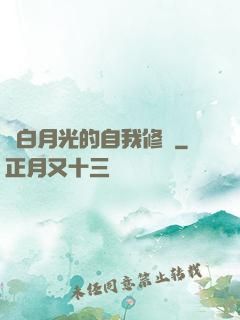 論白月光的自我修養