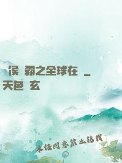 諸侯爭霸之全球在線