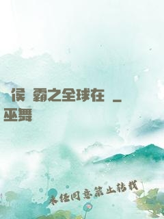 諸侯爭霸之全球在線