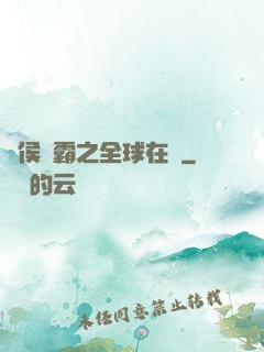 諸侯爭霸之全球在線
