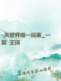 諸天世界唯一玩家
