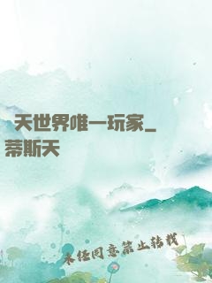 諸天世界唯一玩家