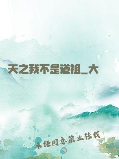 諸天之我不是道祖