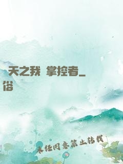 諸天之我為掌控者