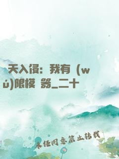 諸天入侵：我有無(wú)限模擬器