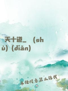 諸天十道