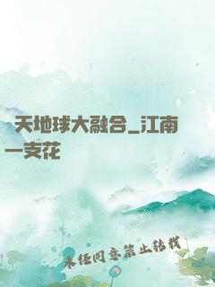 諸天地球大融合
