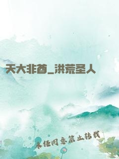 諸天大非酋