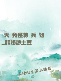 諸天從我是特種兵開始