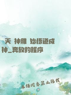 諸天從神雕開始悟道成神