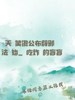 諸天從笑傲公布辟邪劍法開始