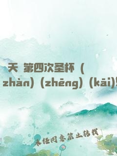 諸天從第四次圣杯戰(zhàn)爭(zhēng)開(kāi)始