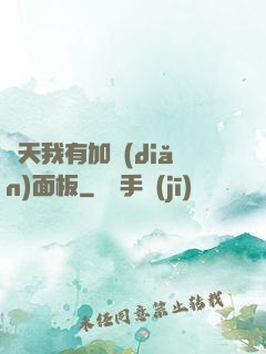 諸天我有加點(diǎn)面板