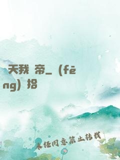 諸天我為帝