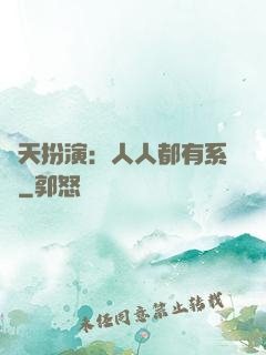 諸天扮演：人人都有系統