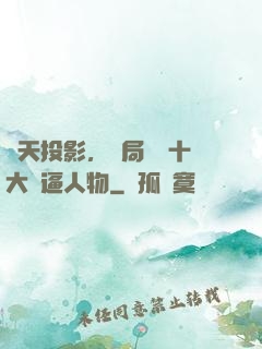 諸天投影，開局盤點十大裝逼人物