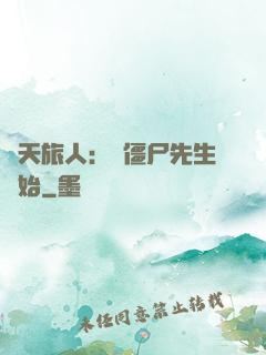 諸天旅人：從僵尸先生開始