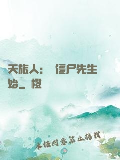 諸天旅人：從僵尸先生開始