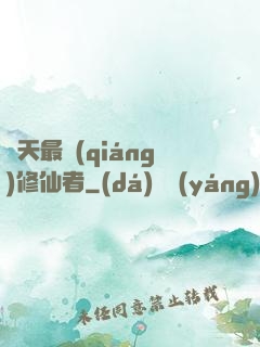 諸天最強(qiáng)修仙者