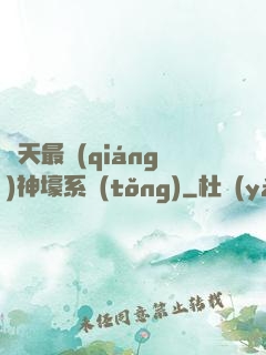 諸天最強(qiáng)神壕系統(tǒng)