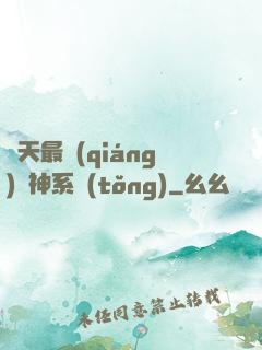 諸天最強(qiáng)軍神系統(tǒng)