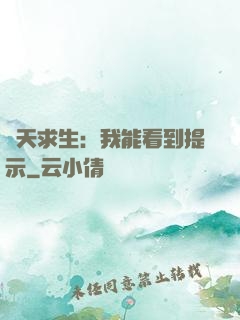 諸天求生：我能看到提示