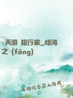 諸天游戲旅行家