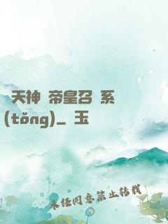 諸天神話帝皇召喚系統(tǒng)