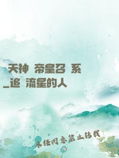 諸天神話帝皇召喚系統