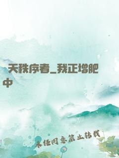 諸天秩序者