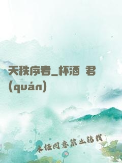諸天秩序者