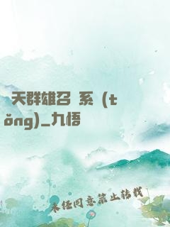 諸天群雄召喚系統(tǒng)