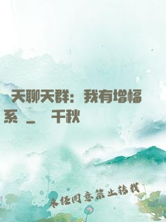 諸天聊天群：我有增幅系統