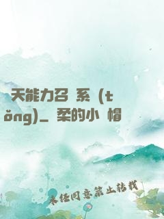 諸天能力召喚系統(tǒng)