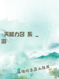 諸天能力召喚系統