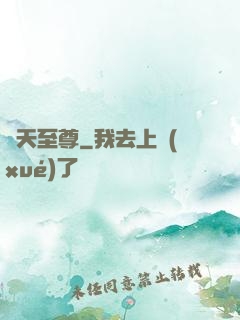 諸天至尊