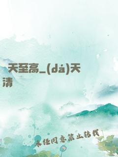 諸天至高