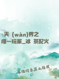 諸天萬(wàn)界之唯一玩家