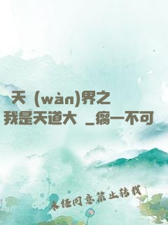 諸天萬(wàn)界之我是天道大爺