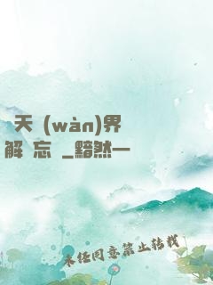 諸天萬(wàn)界諒解備忘錄
