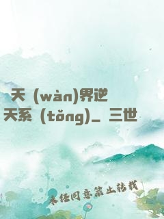 諸天萬(wàn)界逆天系統(tǒng)
