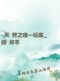 諸天萬界之唯一玩家