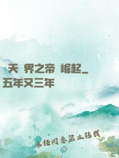 諸天萬界之帝國崛起