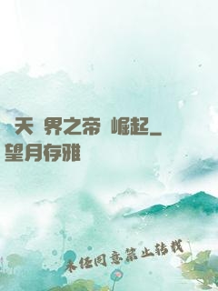 諸天萬界之帝國崛起