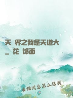 諸天萬界之我是天道大爺