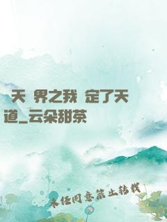 諸天萬界之我綁定了天道