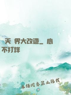 諸天萬界大改造