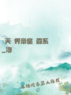 諸天萬界帝皇爭霸系統