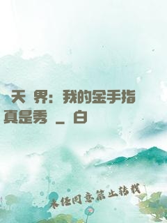 諸天萬界：我的金手指真是秀兒