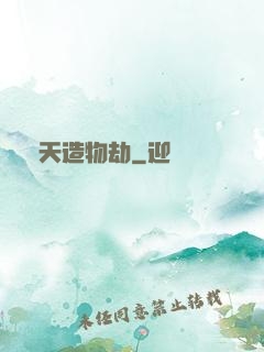 諸天造物劫